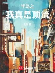 半岛之我真是顶流章节列表