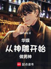 华娱：从神雕开始做男神章节列表