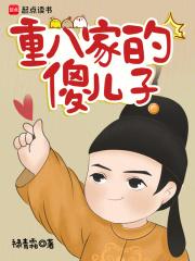 重八家的傻儿子章节列表