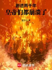 剧透两千年，皇帝们都崩溃了章节列表