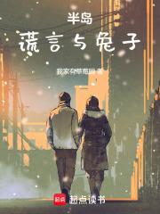 半岛：谎言与兔子章节列表