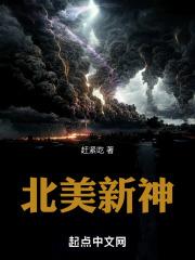 北美新神章节列表