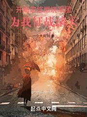 开局忽悠燃烧军团：为我征战诸天章节列表