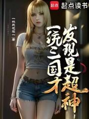 一统三国才发现是超神章节列表