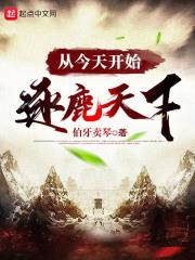 从今天开始逐鹿天下章节列表