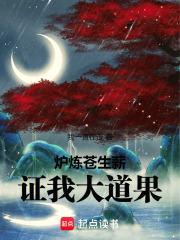 炉炼苍生薪，证我大道果！章节列表