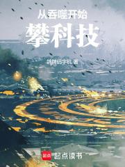 从吞噬开始攀科技章节列表