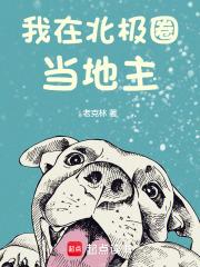 我在北极圈当地主章节列表