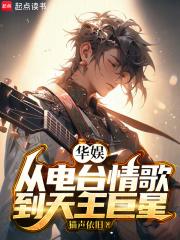 华娱，从电台情歌到天王巨星章节列表