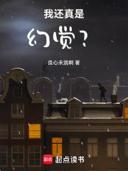 我还真是幻觉？章节列表