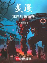 美漫：我自战锤而来章节列表