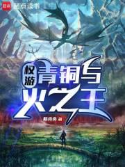 权游：青铜与火之王章节列表