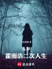 斗罗：霍雨浩二次人生章节列表