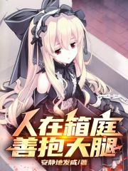 人在箱庭，善抱大腿章节列表