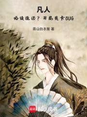 凡人：授徒返还？开局先卡BUG章节列表