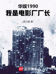 华娱1990，我是电影厂厂长章节列表