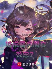 谁说要向魔女效忠？章节列表