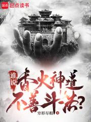 谁说香火神道不善斗法？章节列表