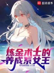 炼金术士的养成系女王章节列表