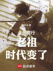 老祖，时代变了章节列表