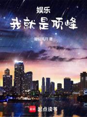 娱乐：我就是顶峰章节列表