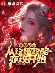 影视诸天：从玫瑰攻略亦玫开始章节列表