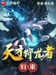 天才狩龙者，归来！章节列表