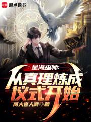 星海巫师：从真理炼成仪式开始章节列表