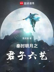 秦时明月之君子六艺章节列表