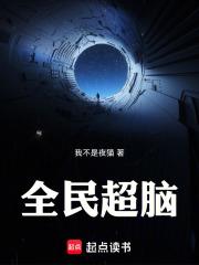 全民超脑章节列表