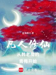 凡人修仙从韩老魔的青梅开始章节列表