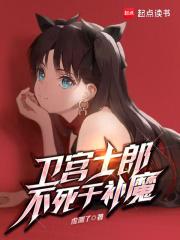 卫宫士郎不死于补魔章节列表