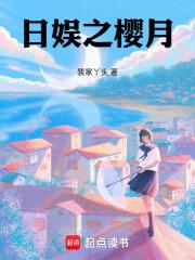日娱之樱月章节列表