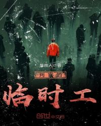 陆判的临时工章节列表