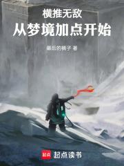 横推无敌：从梦境加点开始章节列表