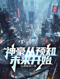 神豪从预知未来开始章节列表