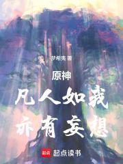 原神，凡人如我，亦有妄想章节列表