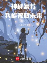 神秘复苏：我能预取未来章节列表