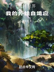 轮回世界：我的外挂自适应章节列表