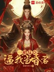 一裙反臣逼我当昏君章节列表