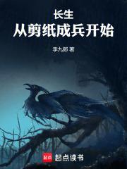 长生：从剪纸成兵开始章节列表