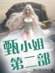 甄小姐勇闯主神空间章节列表