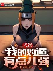 火影：我的灼遁有点儿强章节列表