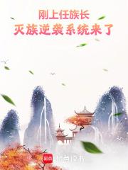 刚上任族长，灭族逆袭系统来了章节列表