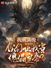 我刚满级，你们让我当傀儡皇帝？章节列表