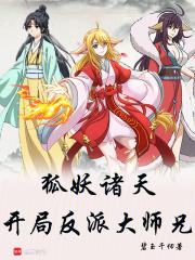 狐妖诸天：开局反派大师兄章节列表