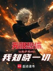 无限恐怖，我知晓一切章节列表