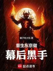 重生东京做幕后黑手章节列表