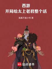 西游：开局给太上老君整个活章节列表