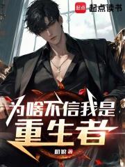 为啥不信我是重生者章节列表